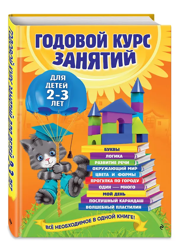 Книга Годовой курс занятий: для детей  2-3 лет (Ольга Гурская) — 5