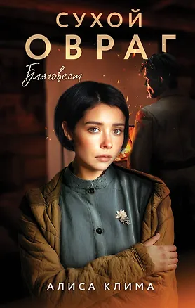 Книга Сухой овраг. Благовест (Алиса Клима)