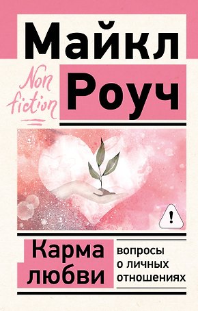 Карма любви: вопросы о личных отношениях