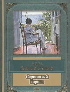 Сероглазый король