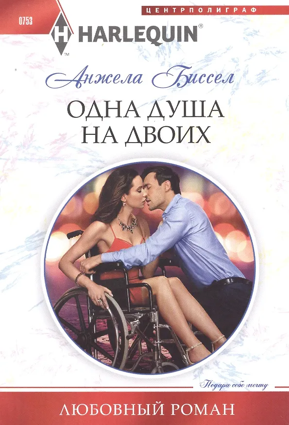 Книга Одна душа на двоих (Анжела Биссел) — 1