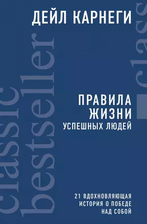 Правила жизни успешных людей. 21 вдохновляющая история о победе над собой — 2675308 — 1