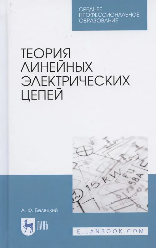 Книга Теория линейных электрических цепей. Учебник для СПО (А. Белецкий) — 1