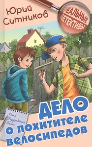 Дело о похитителе велосипедов