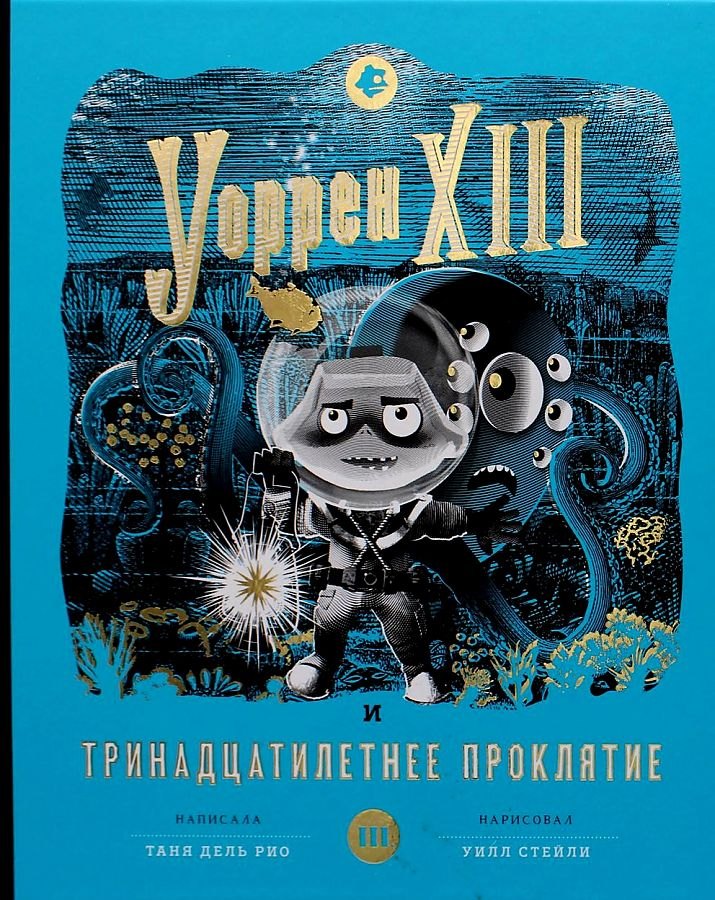 

Уоррен XIII и Тринадцатилетнее проклятие