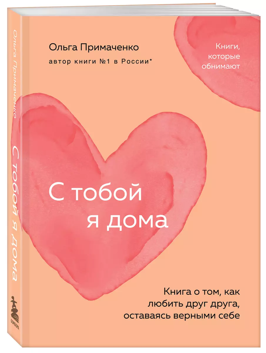 С тобой я дома. Книга о том, как любить друг друга, оставаясь верными себе  (Ольга Примаченко) - купить книгу с доставкой в интернет-магазине ...