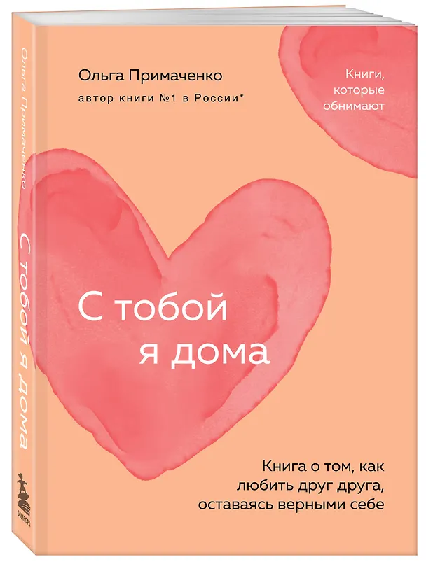 Книга С тобой я дома. Книга о том, как любить друг друга, оставаясь верными себе (покет) (Ольга Примаченко) — 5