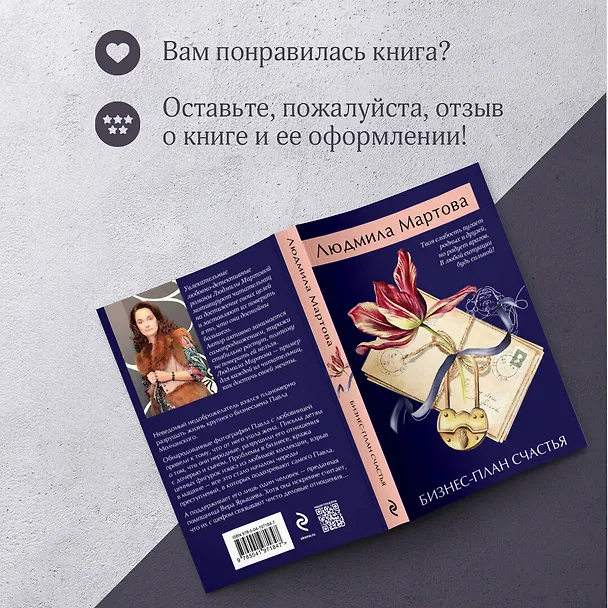 Книга Бизнес-план счастья (Людмила Мартова) — 11