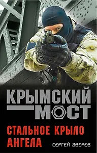 Стальное крыло ангела