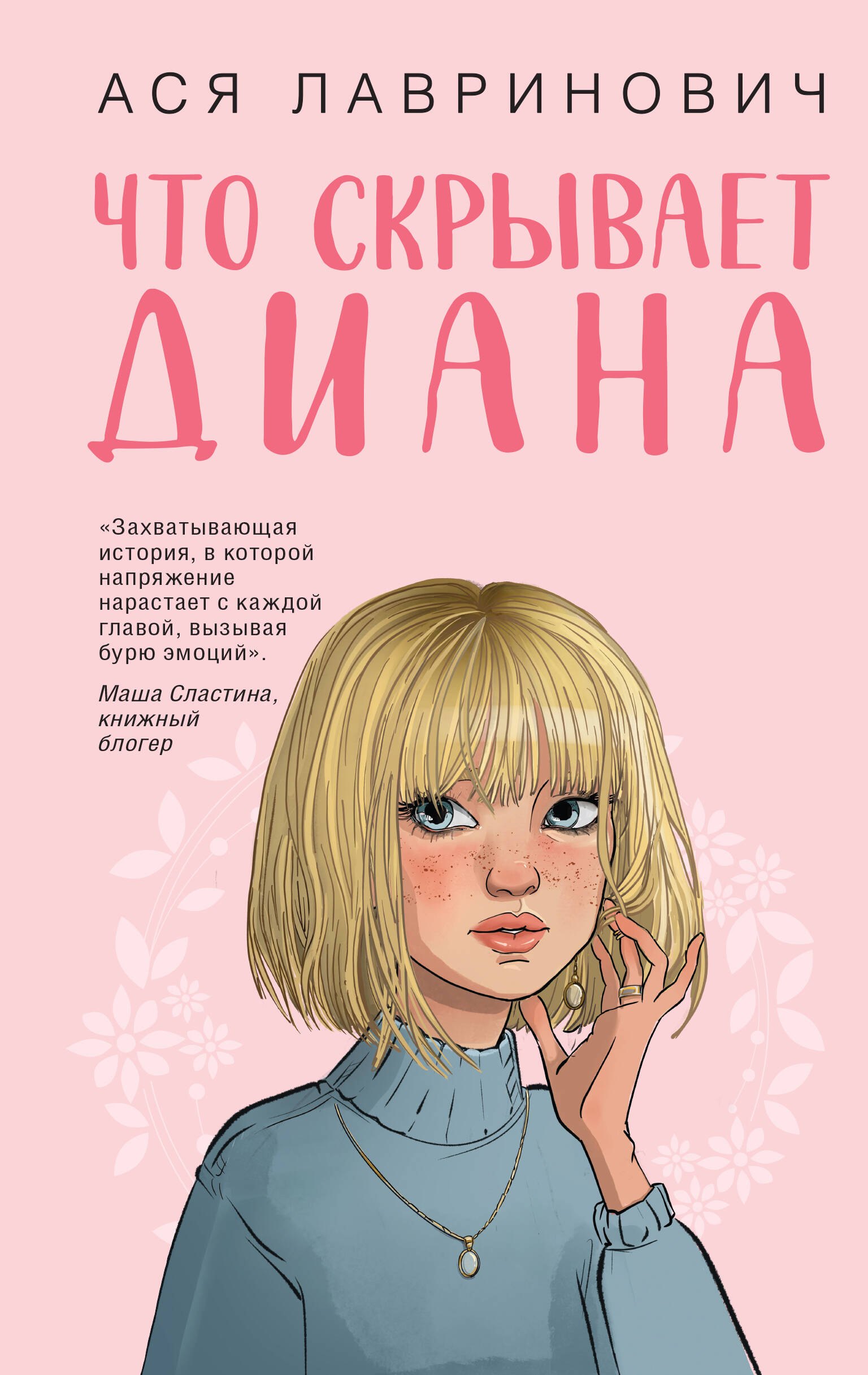 Лавринович Ася: Что скрывает Диана