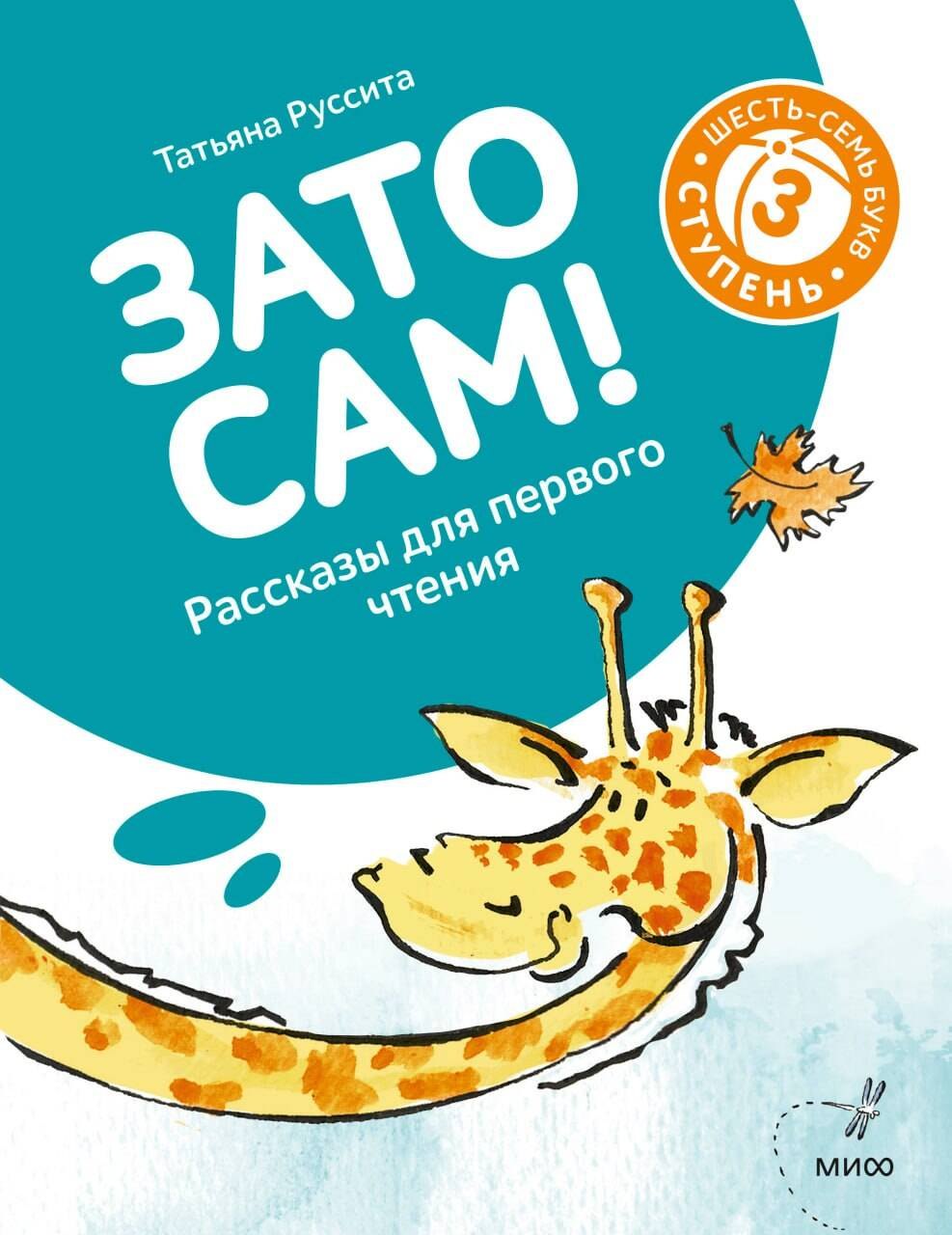 Руссита Татьяна: Зато сам! Рассказы для первого чтения. 3 ступень (6-7 букв)