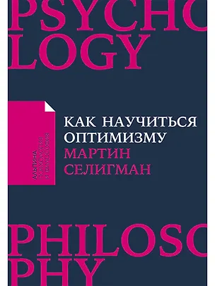 Книга Как научиться оптимизму: Измените взгляд на мир и свою жизнь (Мартин Селигман)