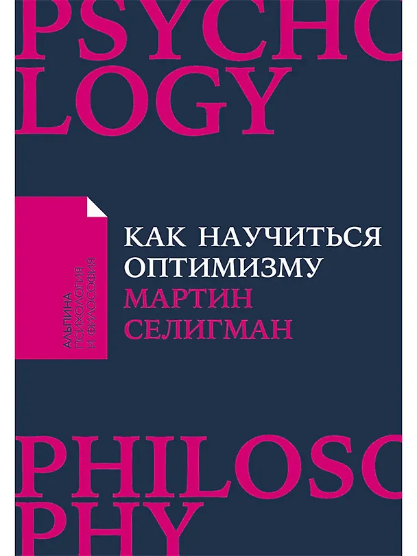 Книга Как научиться оптимизму: Измените взгляд на мир и свою жизнь (Мартин Селигман) — 1