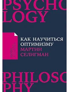 Как научиться оптимизму: Измените взгляд на мир и свою жизнь