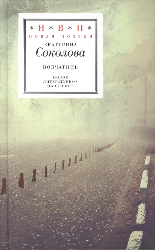 Книга Волчатник (Екатерина Соколова) — 1