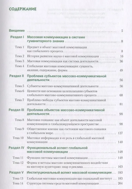 Книга Социология массовой коммуникации. Учебник () — 2