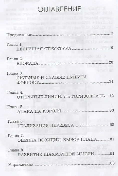 Книга Курс шахматной стратегии для начинающих (Николай Калиниченко) — 2