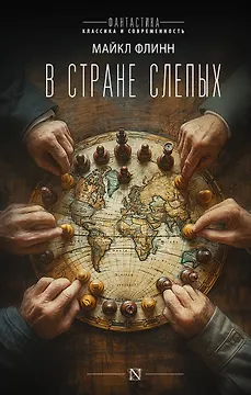 В стране слепых