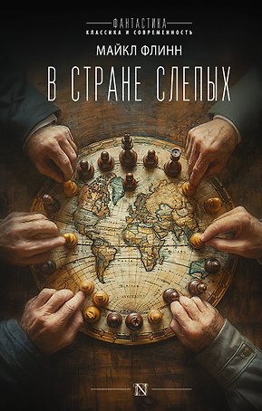 В стране слепых