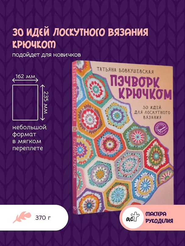 Книга Пэчворк крючком. 30 идей для лоскутного вязания (Татьяна Вовкушевская) — 7