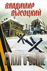 Книга Стихи о войне (Владимир Высоцкий) — 1