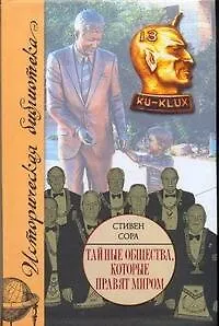 Тайные общества, которые правят миром