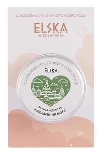 Бальзам для губ Клюквенный морс (Великий Новгород) (Клюква) (10г) (6994)