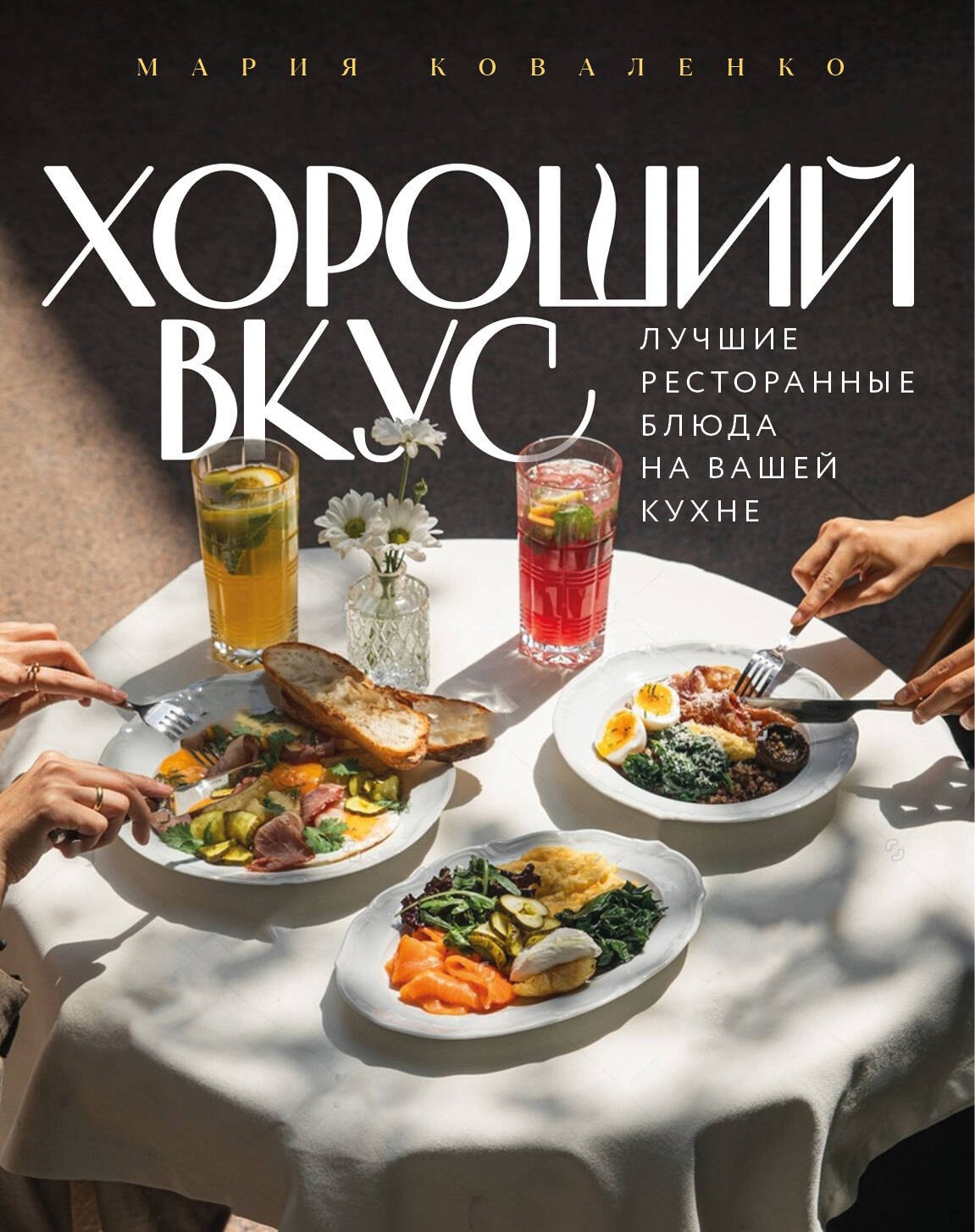 Коваленко Мария Хороший вкус. Лучшие ресторанные блюда на вашей кухне