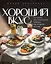 Хороший вкус. Лучшие ресторанные блюда на вашей кухне — 3174711 — 1