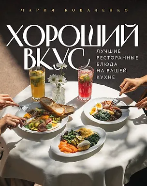 Книга Хороший вкус. Лучшие ресторанные блюда на вашей кухне (Мария Коваленко)