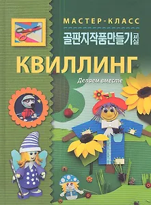 Квиллинг. Делаем вместе