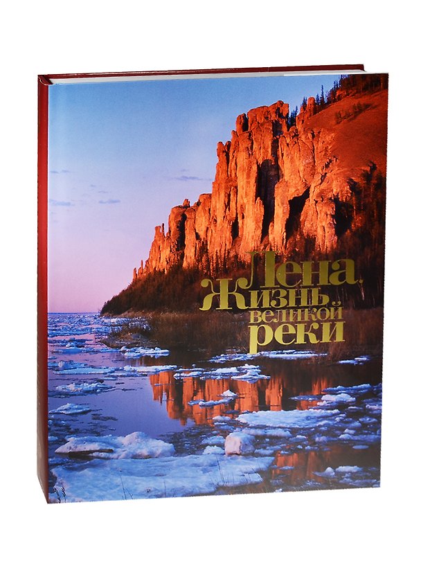 Книга Лена. Жизнь великой реки. Фотоальбом () — 1