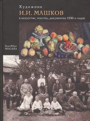 Художник И.И. Машков в искусстве, текстах, документах 1930-х годов — 2563924 — 1