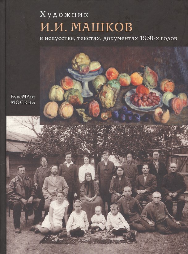 Книга Художник И.И. Машков в искусстве, текстах, документах 1930-х годов () — 1