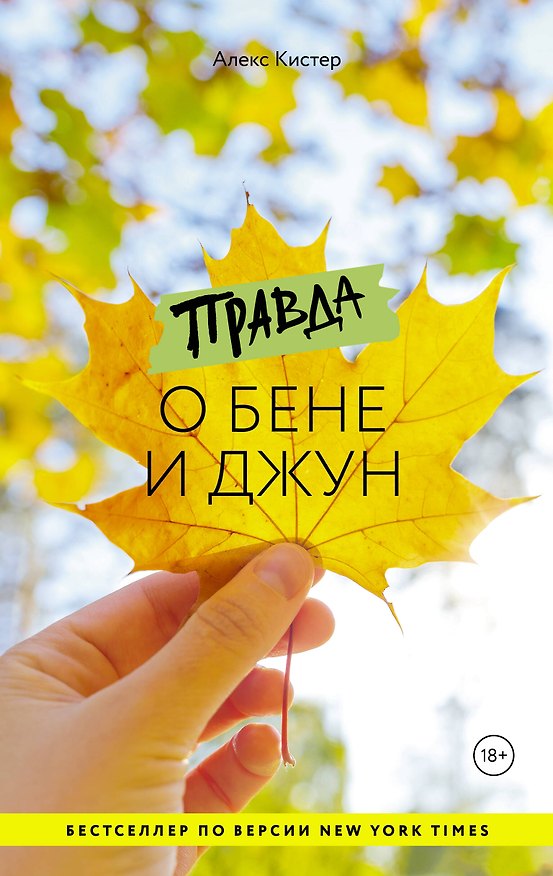 Книга Правда о Бене и Джун (Алекс Кистер) — 1