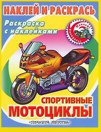 Книга Спортивные мотоциклы. Наклей и раскрась Раскраска с наклейками (Андрей Воробьев) — 1