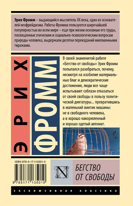 Книга Бегство от свободы (Эрих Фромм) — 2