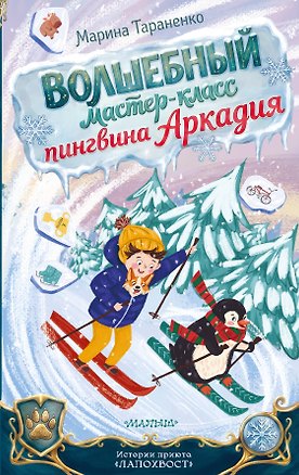 Книга Волшебный мастер-класс пингвина Аркадия (Марина Тараненко)