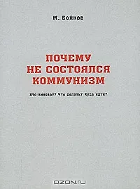 Почему не состоялся коммунизм Кто виноват Что делать Куда идти (м) Бойков М. (Новый цент)