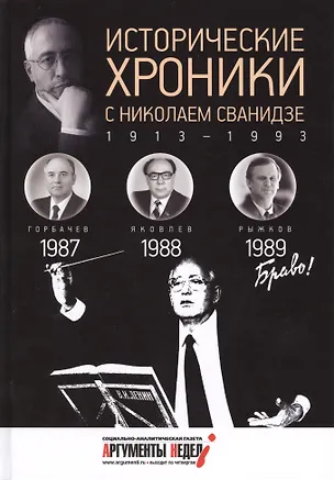 Книга Исторические хроники с Николаем Сванидзе. 1987-1989 (Марина Сванидзе, Николай Сванидзе)
