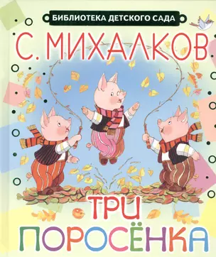 Три поросёнка — 2485926 — 1