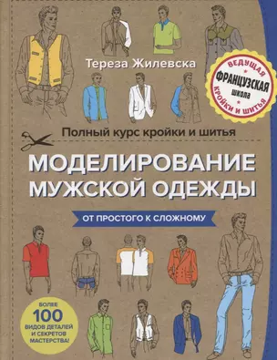 Полный курс кройки и шитья. Моделирование мужской одежды — 2622194 — 1