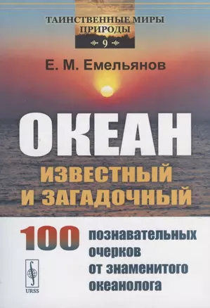 Океан известный и загадочный: 100 познавательных очерков от знаменитого океанолога. — 2816129 — 1