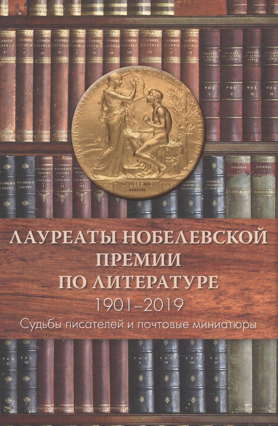Книга Лауреаты Нобелевской премии по литературе,1901-2019 Судьбы писателей и почтовые миниатюры (Александр Сёмин) — 1