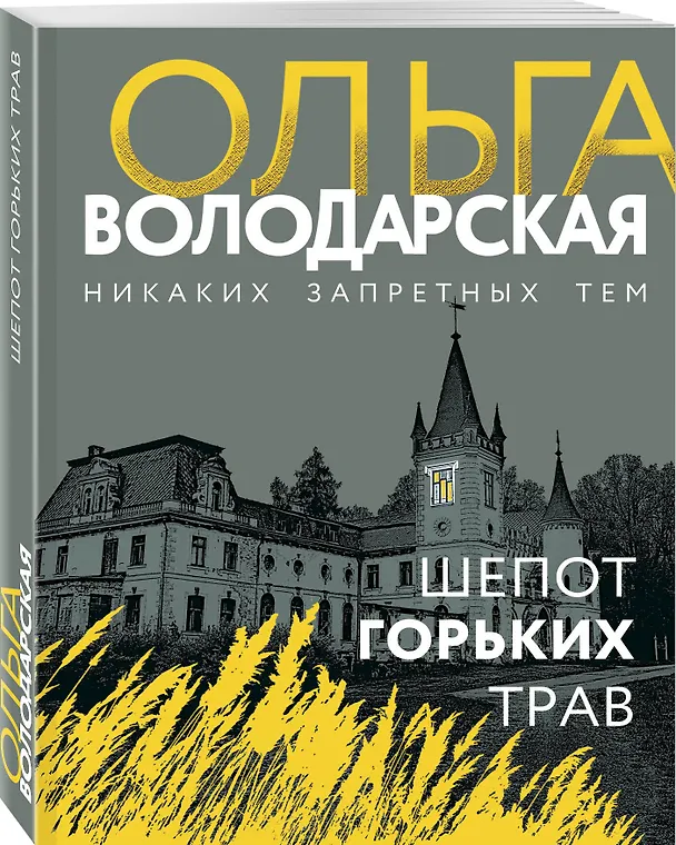 Книга Шепот горьких трав (Ольга Володарская) — 4