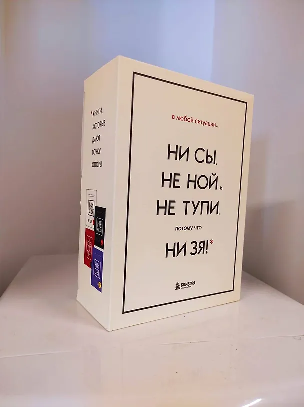Книга В любой ситуации... НИ СЫ, НЕ НОЙ и НЕ ТУПИ, потому что НИ ЗЯ! (комплект из 4 книг) (Джен Синсеро) — 11