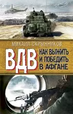 ВДВ. Как выжить и победить в Афгане — 2238069 — 1