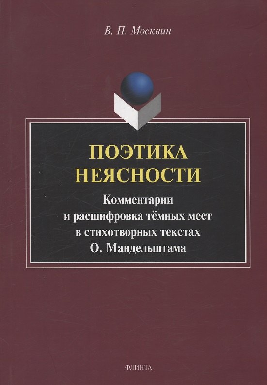 Книга Поэтика неясности. Комментарии и расшифровка тёмных мест в стихотворных текстах О. Мандельштама : монография (Василий Москвин) — 1