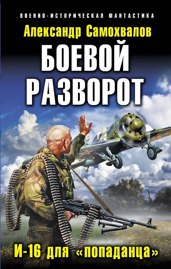 Книга Боевой разворот. И-16 для "попаданца" (Александр Самохвалов) — 1