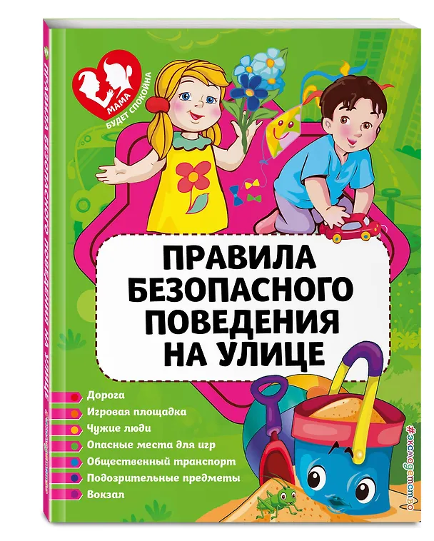 Книга Правила безопасного поведения на улице (Юлия Василюк) — 4